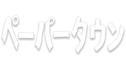 ペーパータウン