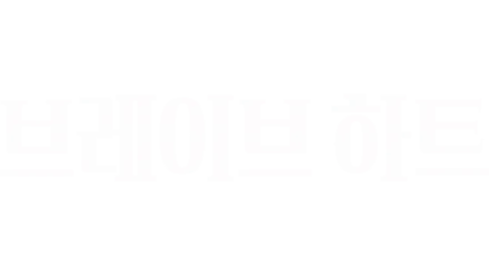 브레이브 하트