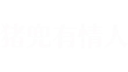 豬兜有情人