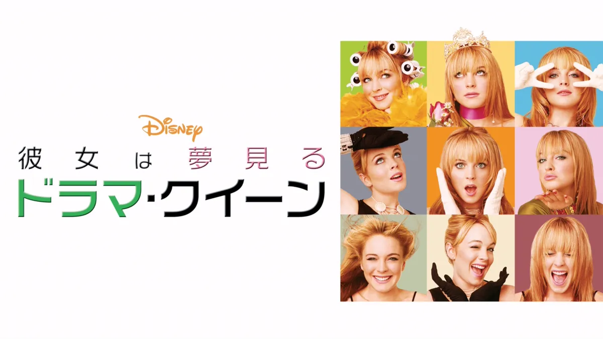 彼女は夢見るドラマ・クイーンを視聴 | Disney+(ディズニープラス)