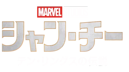 シャン・チー/テン・リングスの伝説』を視聴 | Disney+( シャン・チー/テン・リングスの伝説』を視聴 | Disney+(