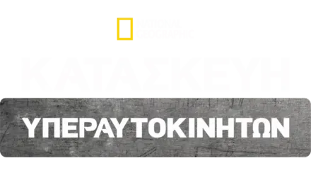 Κατασκευή Υπεραυτοκινήτων