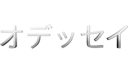 オデッセイ