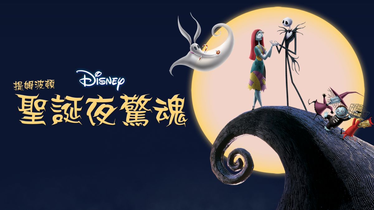 觀看聖誕夜驚魂| 全套電影| Disney+