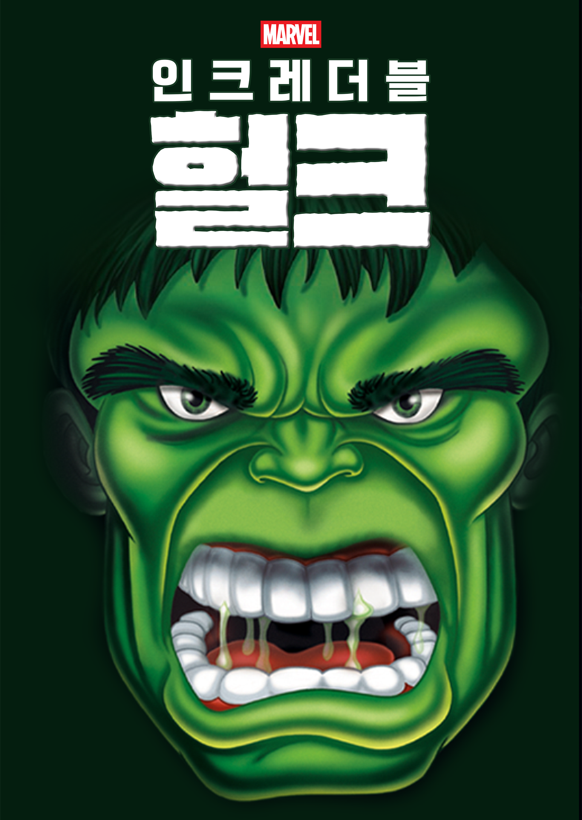 인크레더블 헐크