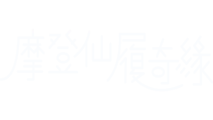 摩登仙履奇緣