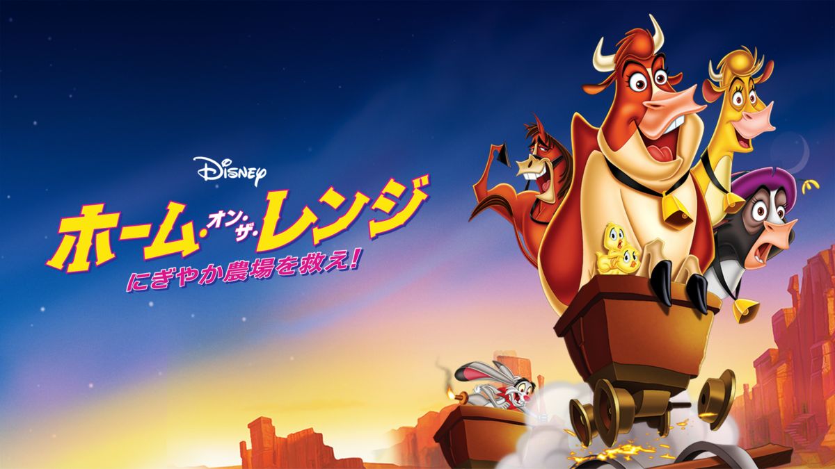 ホーム・オン・ザ・レンジ／にぎやか農場を救え！を視聴 | Disney+(