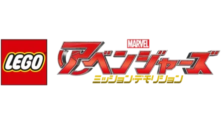 LEGO マーベル／アベンジャーズ ミッション・デモリション