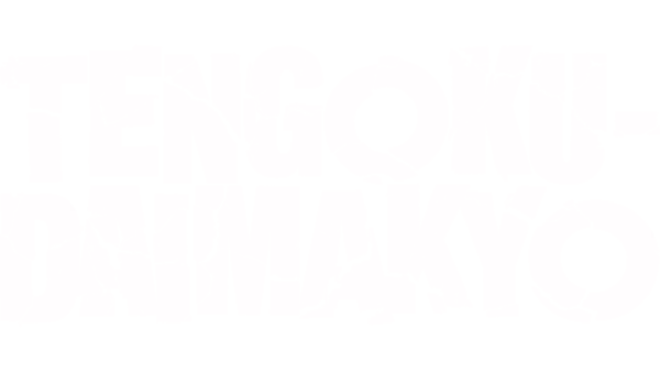 TENGOKU-DAIMAKYO