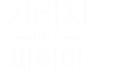 커리지 언더 화이어