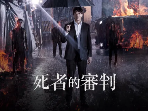 觀看《死者的審判》 Disney+
