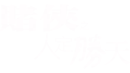 賭俠之人定勝天