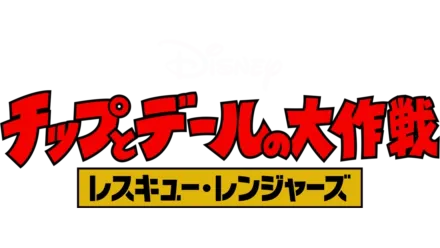 チップとデールの大作戦 レスキュー・レンジャーズ