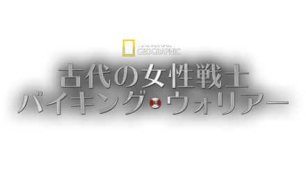 古代の女性戦士：バイキング・ウォリアー