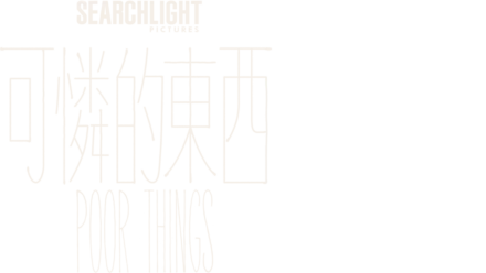 可憐的東西 Poor Things