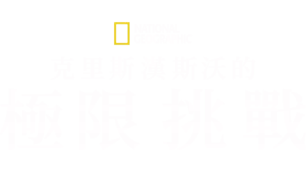 克里斯漢斯沃的極限挑戰