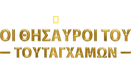 Οι Θησαυροί του Τουταγχαμών