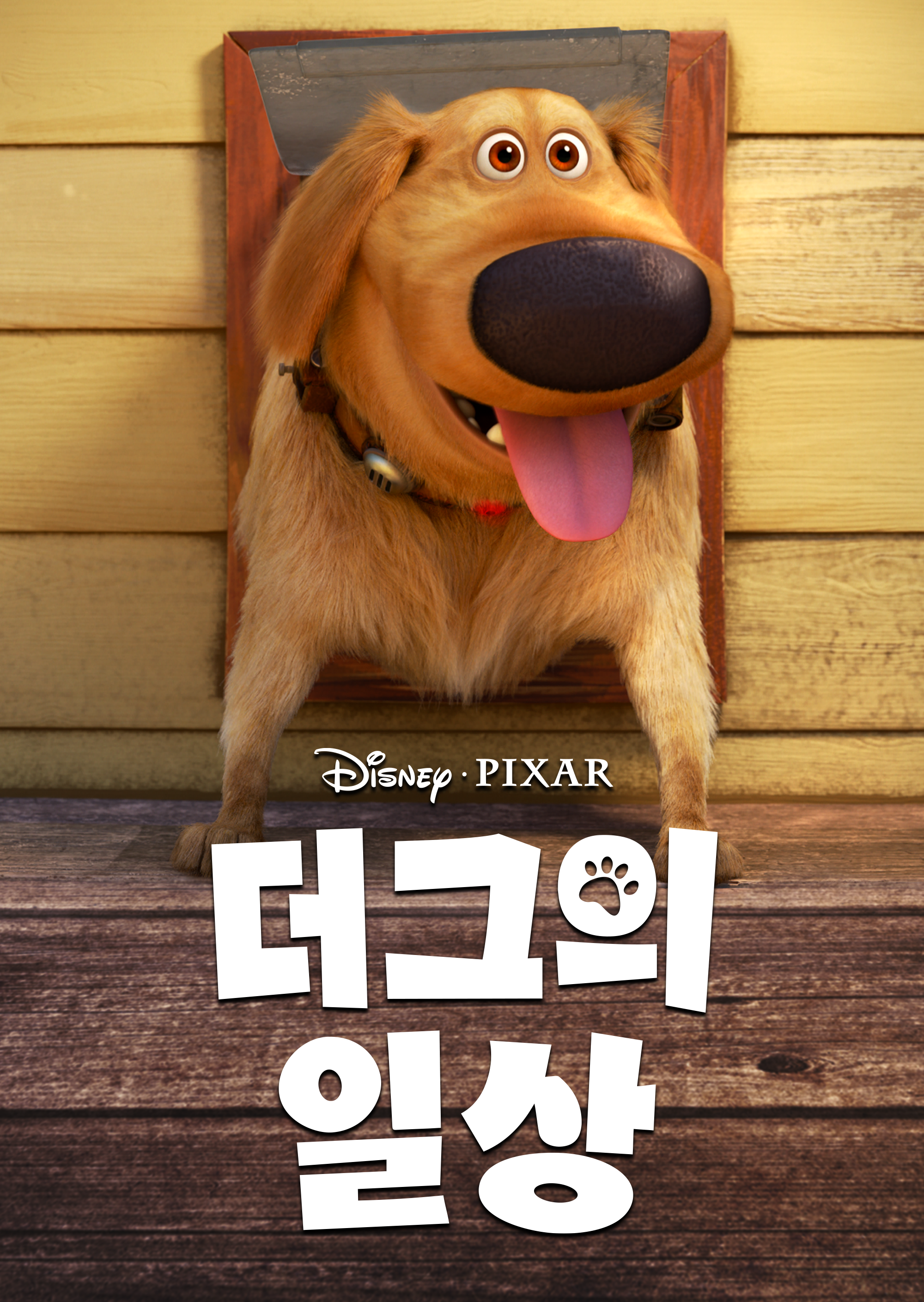 더그의 일상