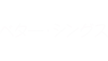 ベター・シングス