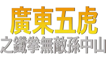 廣東五虎之鐵拳無敵孫中山