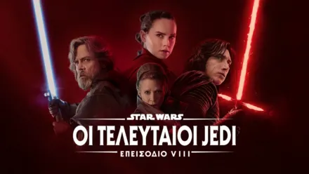 thumbnail - Star Wars: Οι Τελευταίοι Jedi (Επεισόδιο VIII)