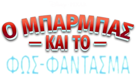 Ο Μπάρμπας και το Φως-Φάντασμα