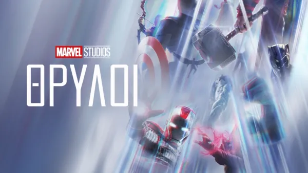 thumbnail - Marvel Studios: Θρύλοι