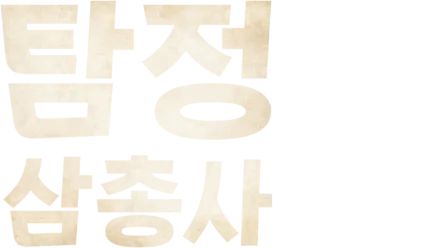 탐정 삼총사