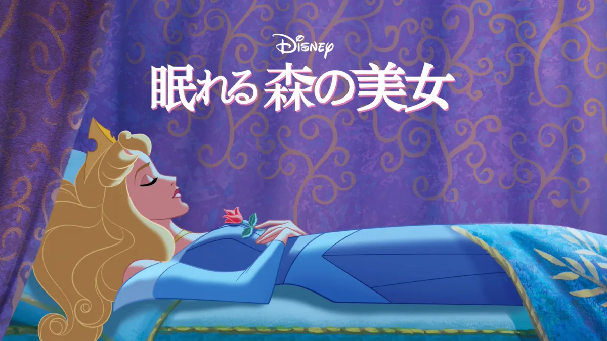 眠れる森の美女を視聴 | Disney+(ディズニープラス)