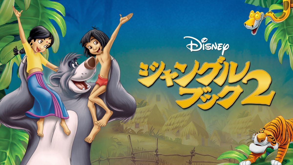 ジャングル ブック2を視聴 全編 Disney ディズニープラス