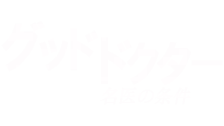 グッド・ドクター　名医の条件