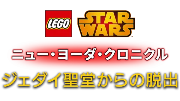 LEGO スター・ウォーズ／ニュー・ヨーダ・クロニクル ジェダイ聖堂からの脱出