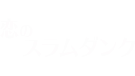 恋のスラムダンク