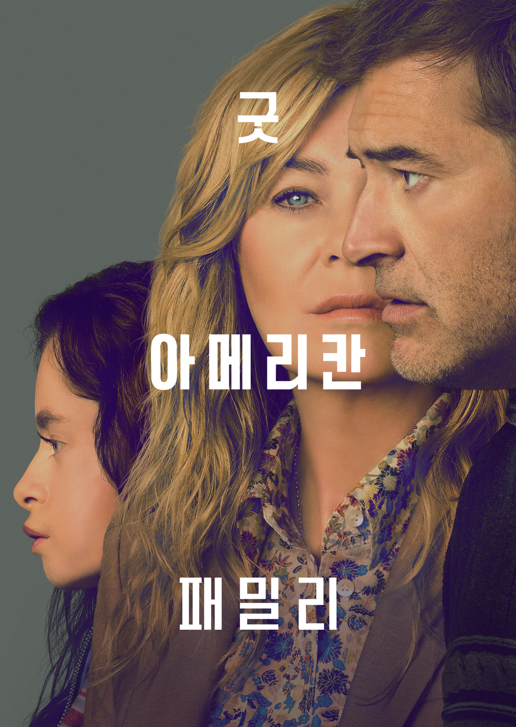 굿 아메리칸 패밀리