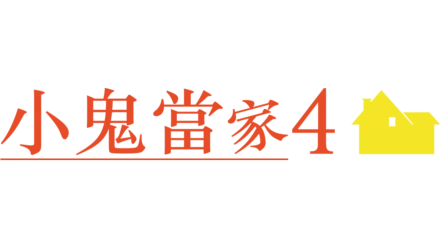 小鬼當家4