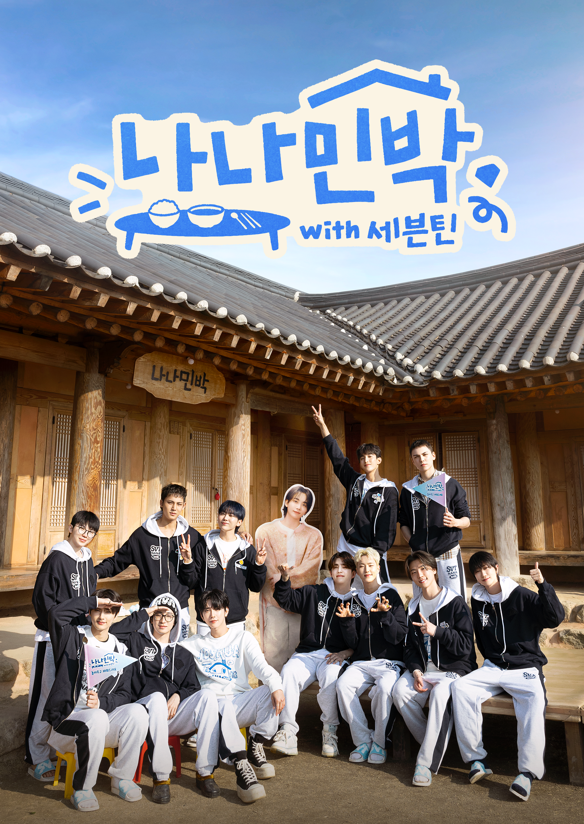 나나민박 with 세븐틴