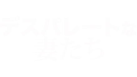 デスパレートな妻たち