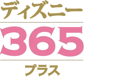 ディズニー365 プラス