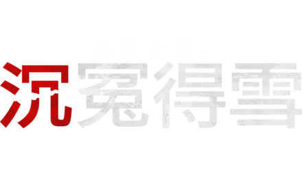 民族之魂：沉冤得雪