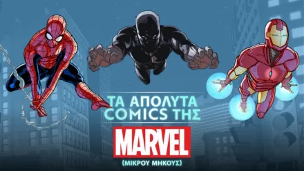 thumbnail - Τα Απόλυτα Comics της Marvel (Shorts)