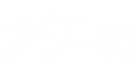 スター・ウォーズ：アソーカ