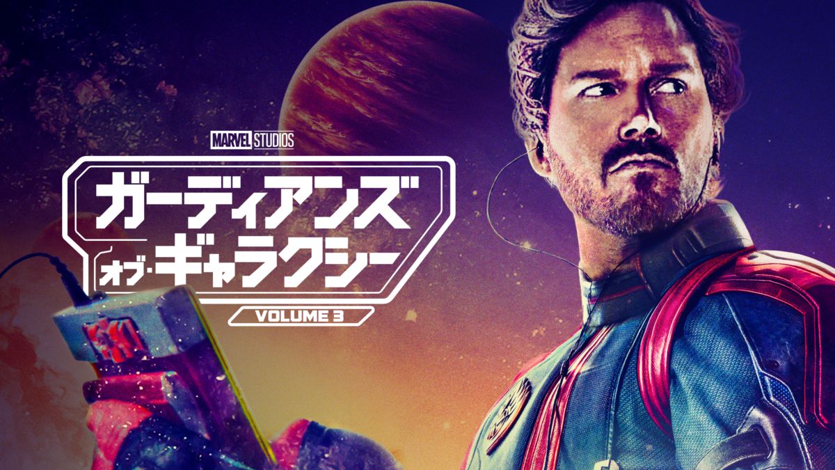 映画｜ガーディアンズ・オブ・ギャラクシー VOLUME 3の動画をフルで無料視聴できる配信サイトまとめ