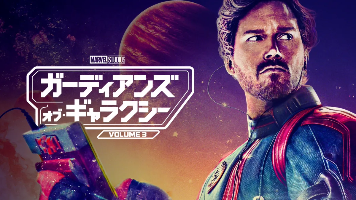 ガーディアンズ・オブ・ギャラクシー:Volume 3』を視聴 ガーディアンズ・オブ・ギャラクシー:Volume 3』を視聴
