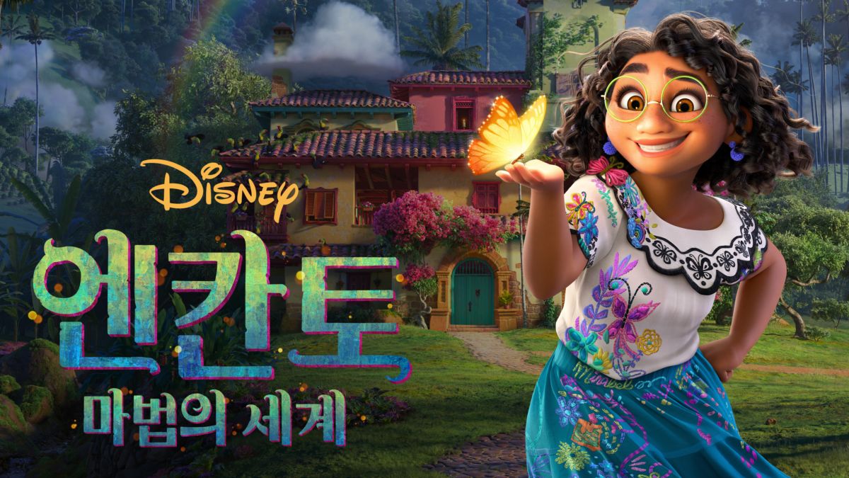 엔칸토: 마법의 세계 | 디즈니 