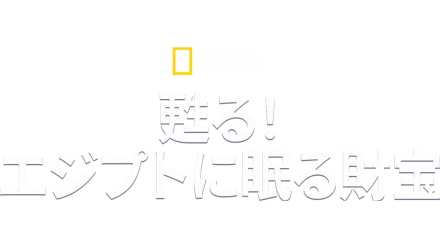 甦る！エジプトに眠る財宝