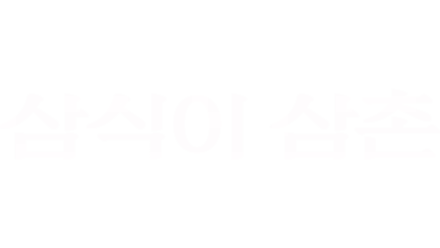 삼식이 삼촌