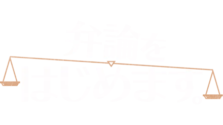 弁論をはじめます。