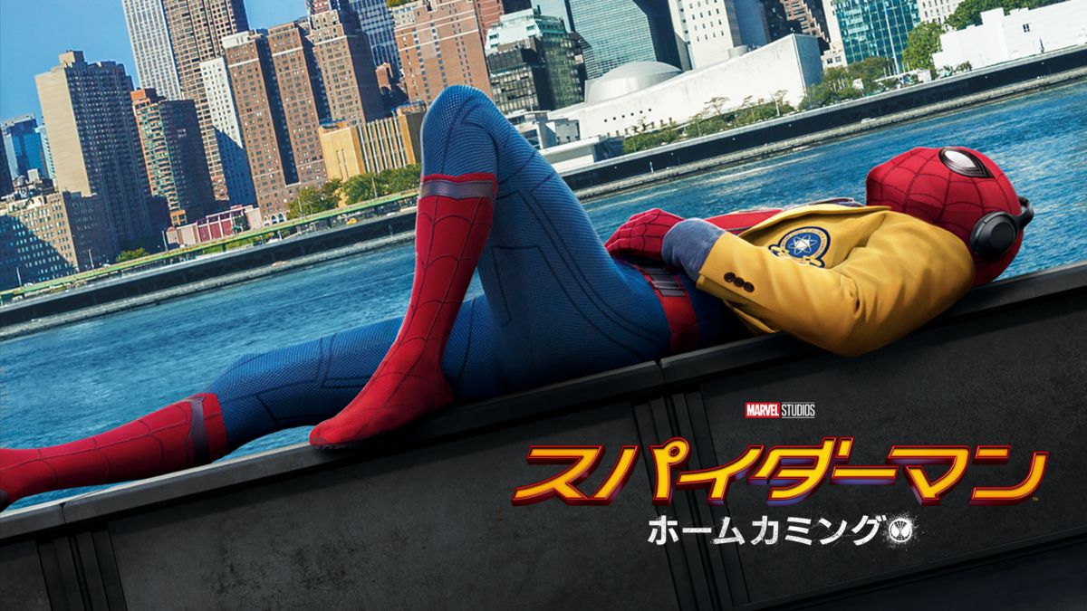 スパイダーマン ホームカミングを視聴 全編 Disney ディズニープラス