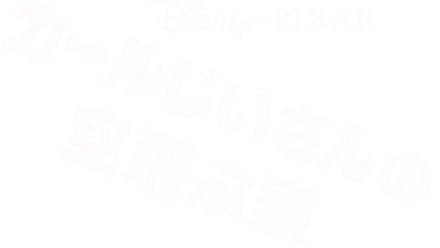 カールじいさんの空飛ぶ家