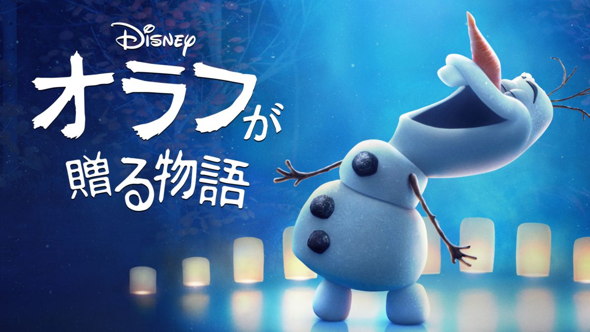 オラフが贈る物語を視聴 Disney ディズニープラス